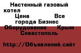 Настенный газовый котел Kiturami World 3000 -20R › Цена ­ 25 000 - Все города Бизнес » Оборудование   . Крым,Севастополь